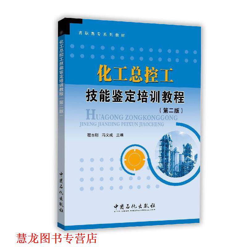 【正版书籍】 化工总控工技能鉴定培训教程 程南刚 冯文成 中国石化出版社有限公司