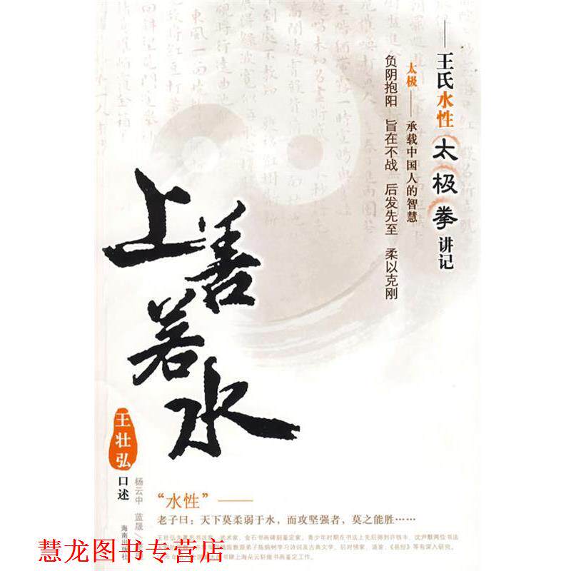 【正版书籍】 上善若水—王氏水性太极拳讲记 王壮弘 口述,杨云中,蓝晟 整理 海南出版社