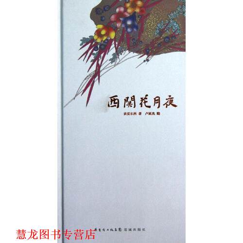 【正版书籍】 西关花月夜 黄爱东西 著,卢延光 绘 花城出版社