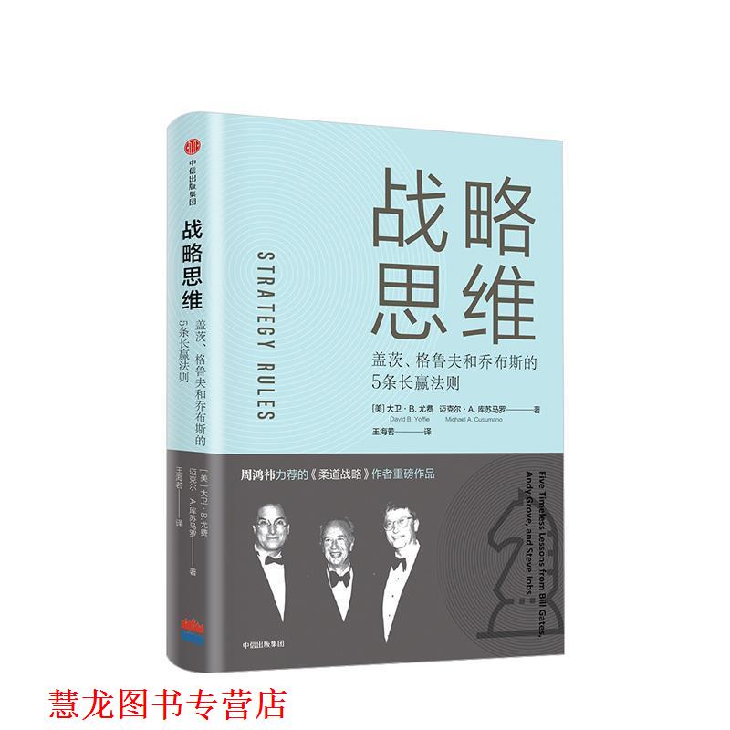 【正版书籍】 战略思维:盖茨.格鲁夫和乔布斯的5条长赢法则 (美)大卫 B.尤费,迈克尔 A.库苏马罗 中信出版社