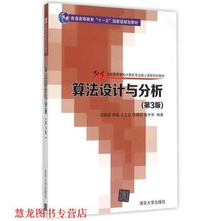 【正版书籍】 算法设计与分析 吕国英,李茹,王文剑,任瑞征,钱宇华 清华大学出版社