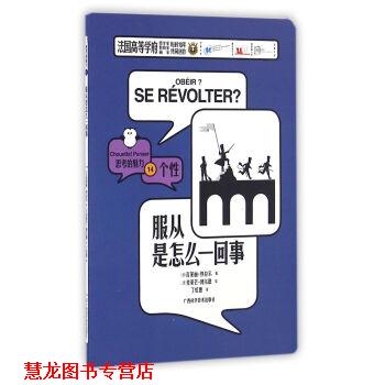 【正版书籍】 服从是怎么一回事 思考的魅力 [法]瓦莱丽·热拉尔 广西科学技术出版社