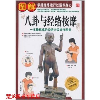【正版书籍】 图解八卦与经络按摩 唐 译 内蒙古文化出版社