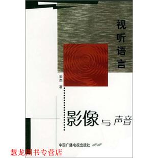 【正版书籍】 视听语言:影像与声音 宋杰 著 中国广播电视出版社