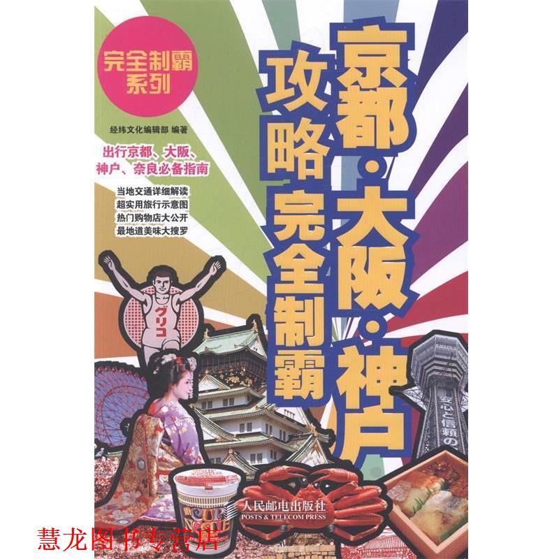 【正版书籍】 京都·大阪·神户攻略制霸 经纬文化编辑部 人民邮电出版社