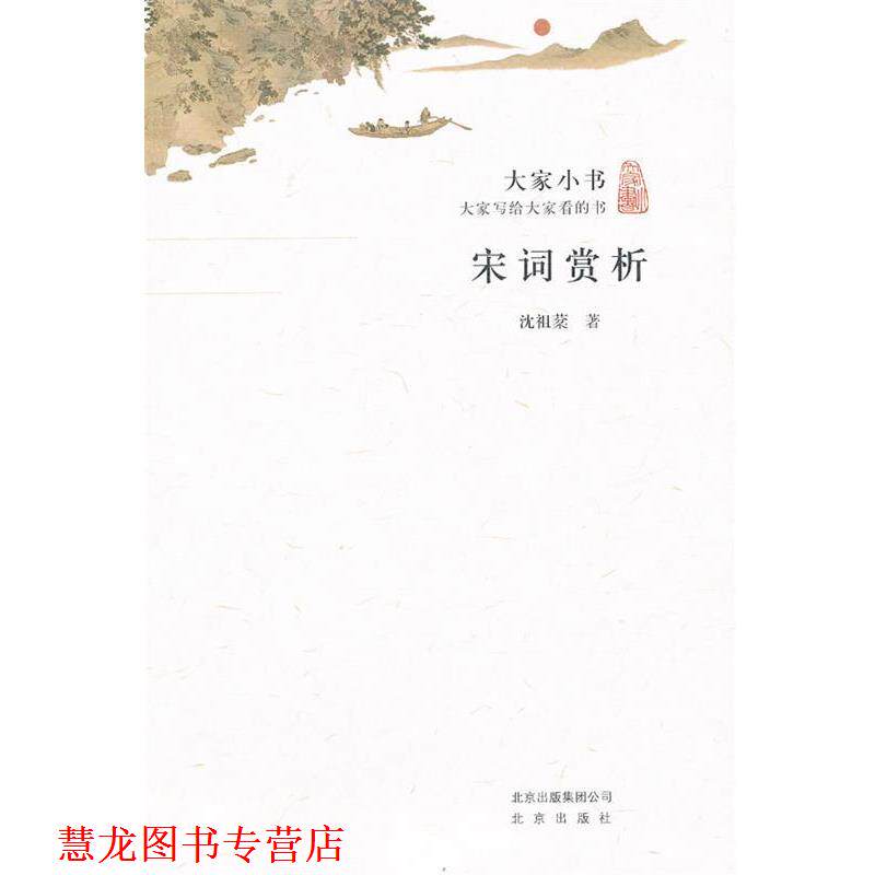【正版书籍】 宋词赏析 沈祖棻　著 北京出版社