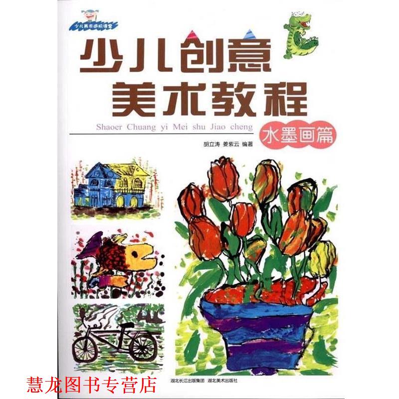 【正版书籍】 少儿创意美术教程 胡立涛,姜紫云 著 湖北美术出版社