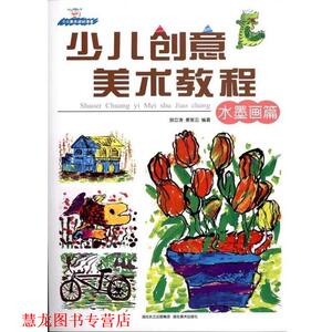【正版书籍】 少儿创意美术教程 胡立涛,姜紫云 著 湖北美术出版社