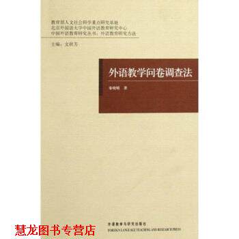 【正版书籍】 外语教学问卷调查法 秦晓晴,文秋芳 著 外语教学与研究出版社