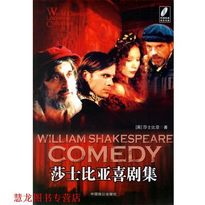 【正版书籍】 莎士比亚喜剧集—记忆版世界文学名著文库 (英)莎士比亚(Shakespesre,W.) 著,朱生豪 译 中国致公出版社