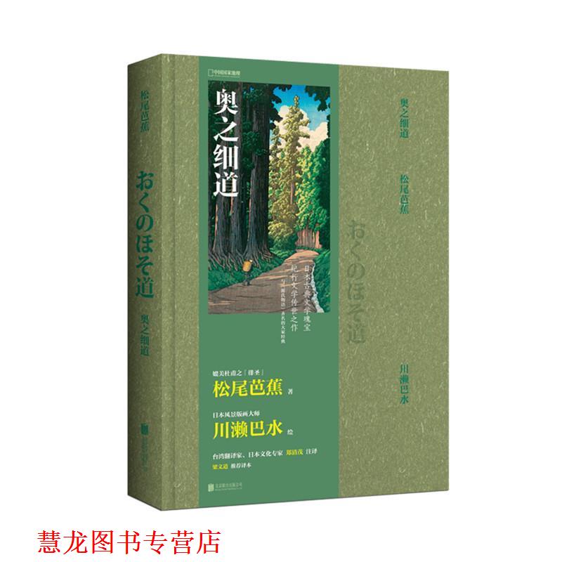 【正版书籍】 奥之细道 松尾芭蕉著,川濑巴水绘,郑清茂注 北京联合出版公司