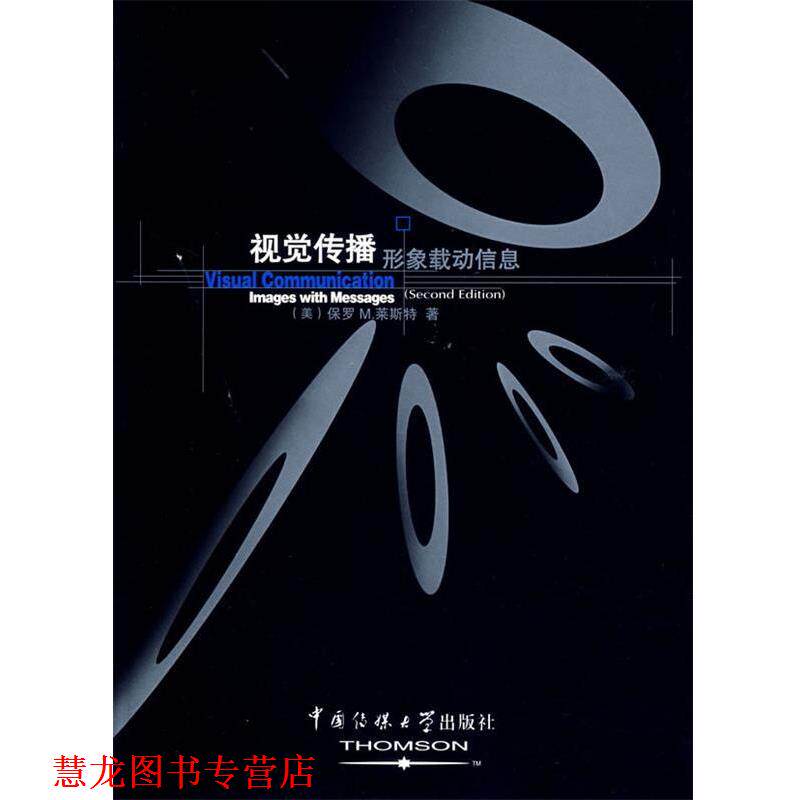 【正版书籍】 视觉传播:形象载动信息 (美)莱斯特　著,霍文利,史雪云,王海茹　译 中国传媒大学出版社