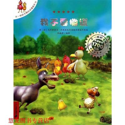 【正版书籍】 不一样的卡梅拉动漫绘本15: 我不要撒谎 [法] 克利斯提昂.约里波瓦 著,克利斯提昂·艾利施 绘 二十一世纪出版社