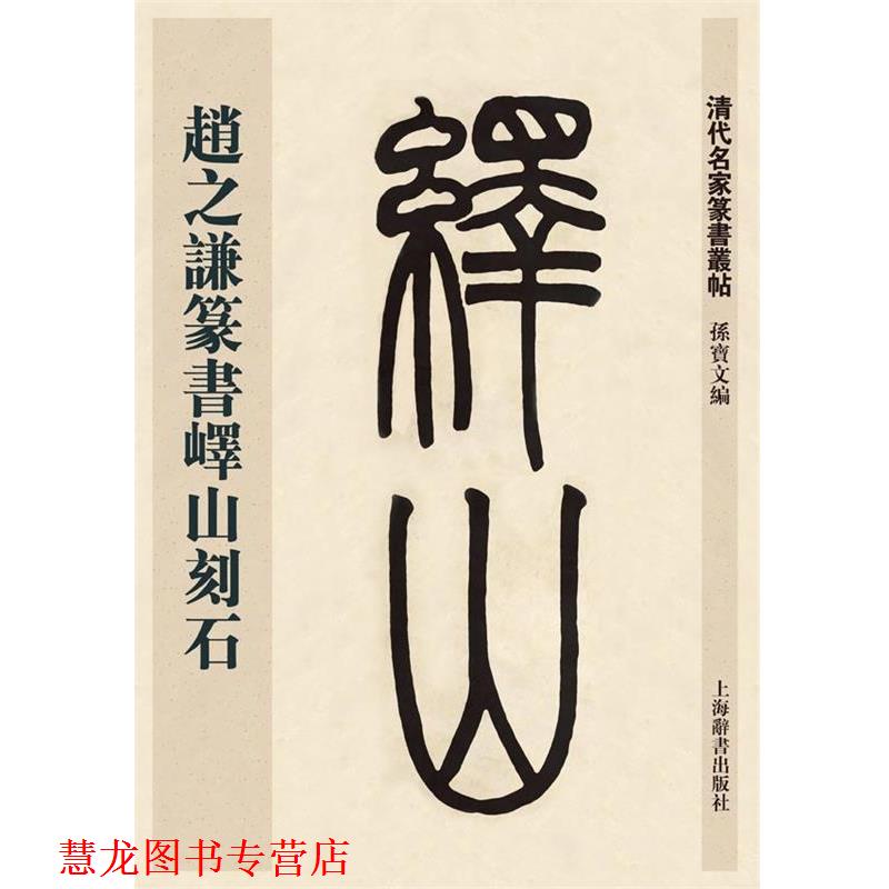 【正版书籍】 清代名家篆书丛帖·赵之谦临峄山刻石 孙宝文 上海辞书出版社