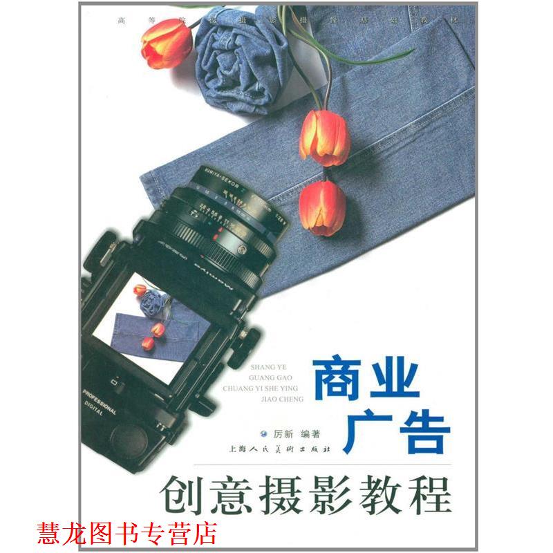 【正版书籍】 商业广告创意摄影教程 厉新 上海人民美术出版社