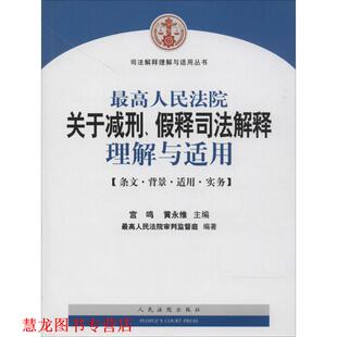 【正版书籍】 司法解释理解与适用丛书:人民法院关于减刑假释司法解释理解与适用 宫鸣,黄永维,人民法院审判监督庭 编 人民法院出