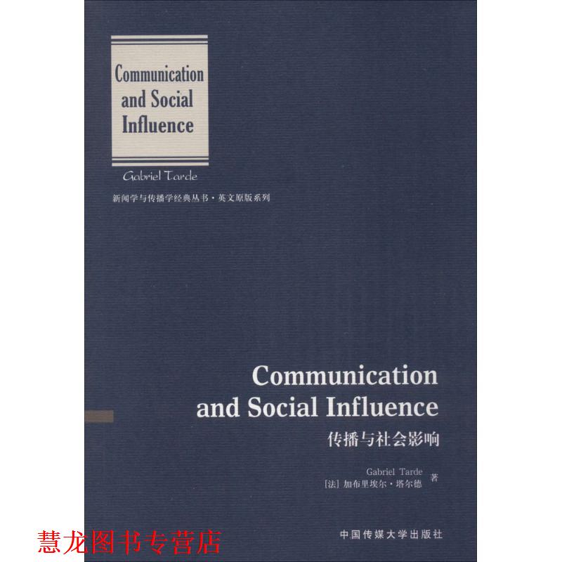 【正版书籍】 传播与社会影响 (法)塔尔德 著 中国传媒大学出版社