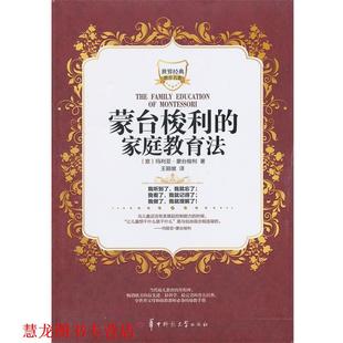 【正版书籍】 蒙台梭利的家庭教育法 (意)玛利亚·蒙台梭利 著,王颖坡 译 华中师范大学出版社