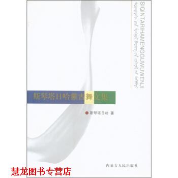【正版书籍】 斯琴塔日哈蒙古舞文集 斯琴塔日哈 著 内蒙古人民出版社