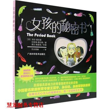 【正版书籍】 女孩的秘密书 [美] 葛拉维 著,百合香幽 译 广西科学技术出版社