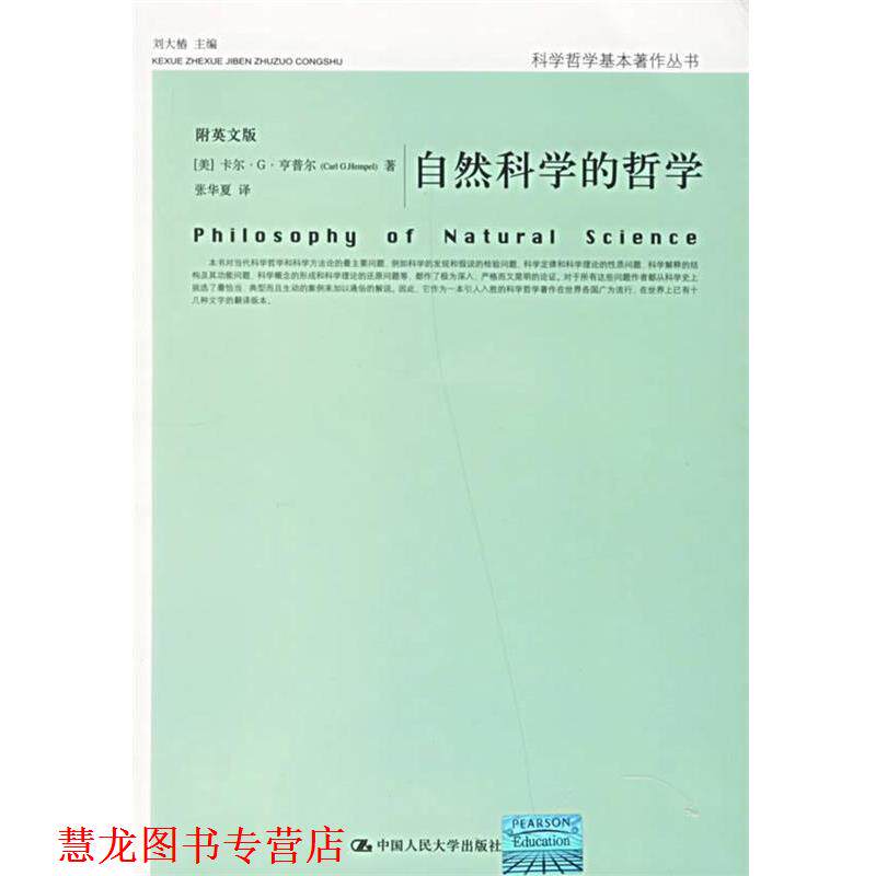 【正版书籍】 自然科学的哲学 卡尔·G·亨普尔 (Carl G.Hempel) 中国人民大学出版社