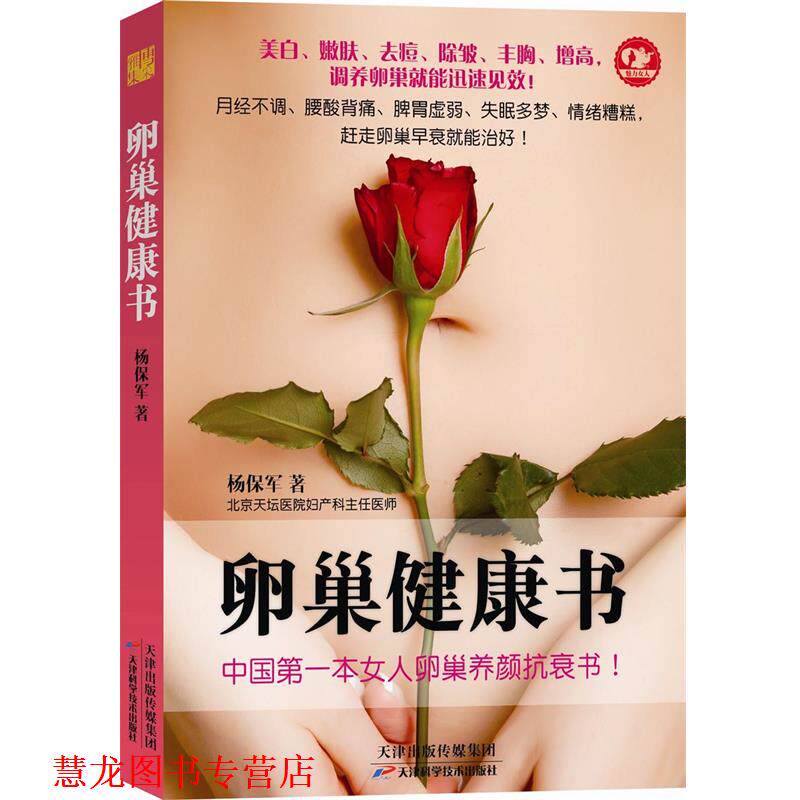 【正版书籍】 卵巢健康书 杨保军著 天津科学技术出版社