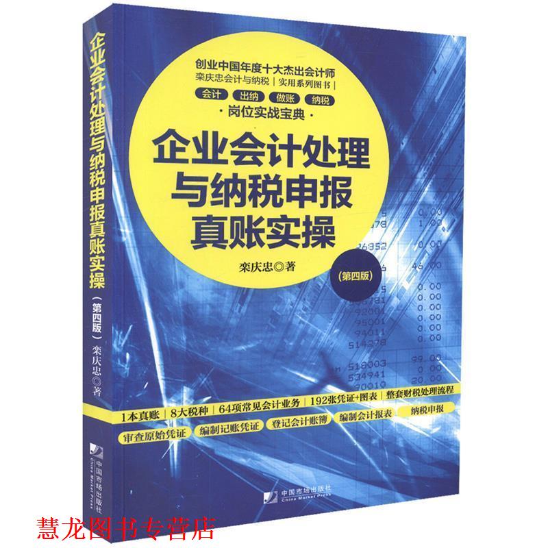 【正版书籍】 企业会计处理与纳税申报真账实操 栾庆忠 著 中国市场出版社