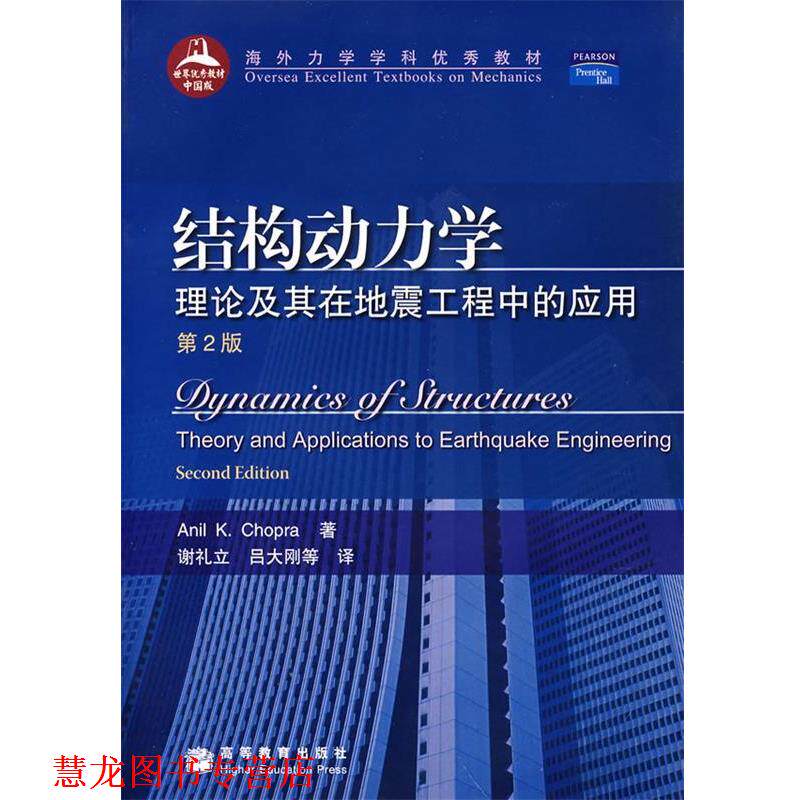 【正版书籍】 结构动力学:理论及其在地震工程中的应用 (美)乔普拉 著,谢礼立,吕大刚 等译 高等教育出版社