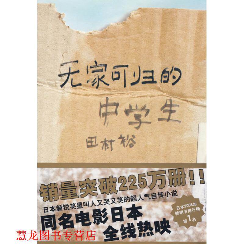 【正版书籍】 无家可归的中学生 [日] 田村裕 著,吴季伦 译 上海译文出版社
