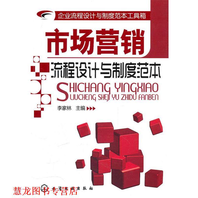 【正版书籍】 企业流程设计与制度范本工具箱--市场营销流程设计与制度范本 李家林　主编 化学工业出版社