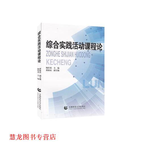 【正版书籍】 综合实践活动课程论 杨培禾 首都师范大学出版社