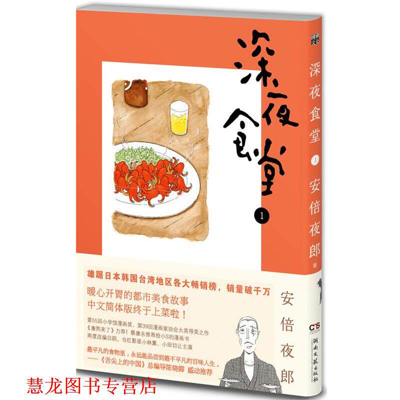 【正版书籍】 深夜食堂 1 [日]安倍夜郎,陈颖 湖南文艺出版社