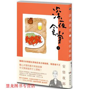 深夜食堂 湖南文艺出版 正版 社 陈颖 书籍 安倍夜郎 日