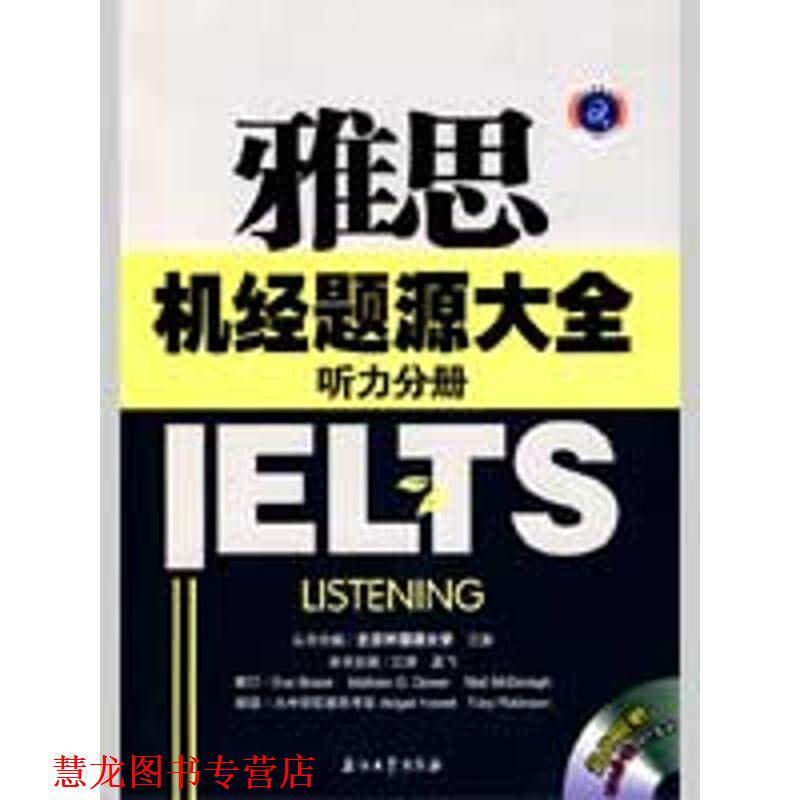【正版书籍】 江涛英语·雅思机经题源大全:听力分册 江涛,孟飞 编 石油工业出版社