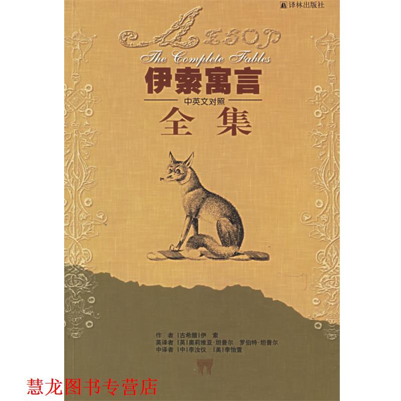 【正版书籍】 伊索寓言全集 (古希腊)伊索 著,(英)奥莉维亚·坦普尔,罗伯特·坦普尔 英译,(中)李汝仪,(美)李怡萱 中译 译林出版社