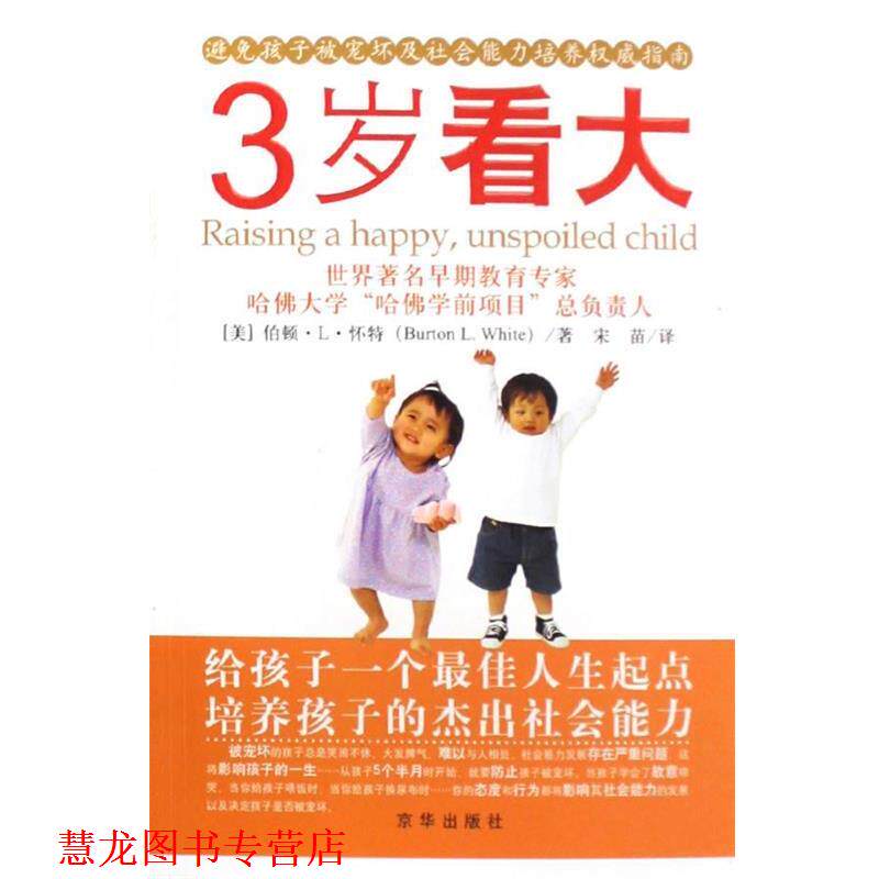 【正版书籍】 3岁看大：避免孩子被宠坏及社会能力培养指南 （美）怀特 著,宋苗 译 京华出版社