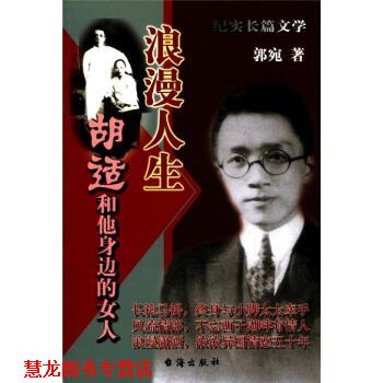 【正版书籍】 浪漫人生：胡适和他身边的女人 沈卫威 著 台海出版社