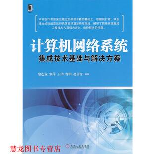 计算机网络系统集成技术基础与解决方案 书籍 黎连业 等 社 机械工业出版 正版
