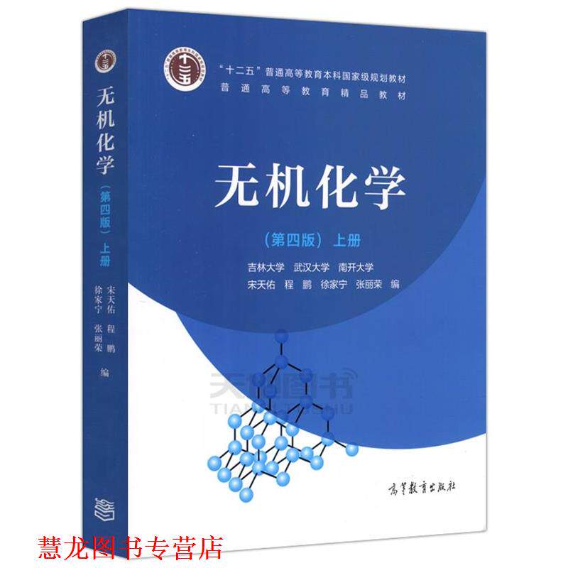 【正版书籍】 无机化学上册 宋天佑,程鹏,徐家宁,张丽荣 编 高等教育出版社