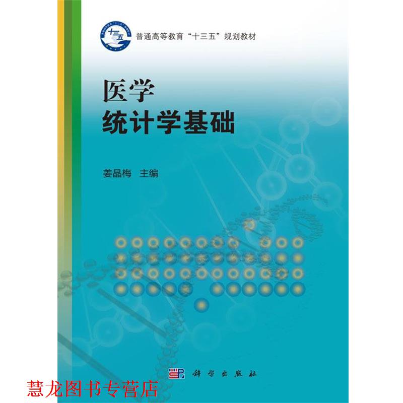 【正版书籍】 医学统计学基础 姜晶梅 著 科学出版社