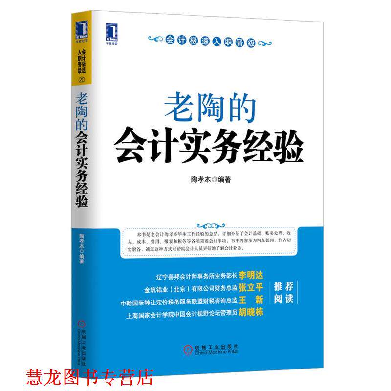【正版书籍】 老陶的会计实务经验 陶孝本 编著 机械工业出版社