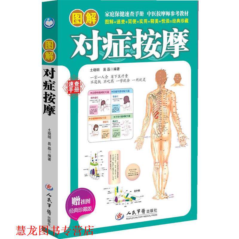 【正版书籍】 图解对症按摩速查手册 土晓明,艺磊 人民军医出版社