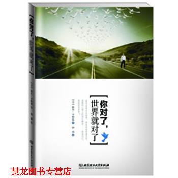 【正版书籍】 你对了，世界就对了 [美]戴尔·卡耐基　著 钟诚　译 北京理工大学出版社