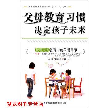 【正版书籍】 父母教育习惯决定孩子未来:梳理家庭教育中的关键细节 汪骏等 著 吉林出版集团有限责任公司