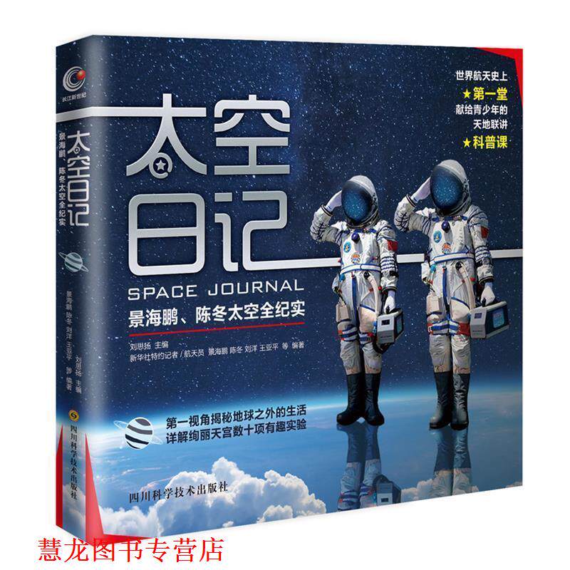 【正版书籍】 太空日记 景海鹏,陈冬,刘洋,王亚平等 编著 四川科技出版社