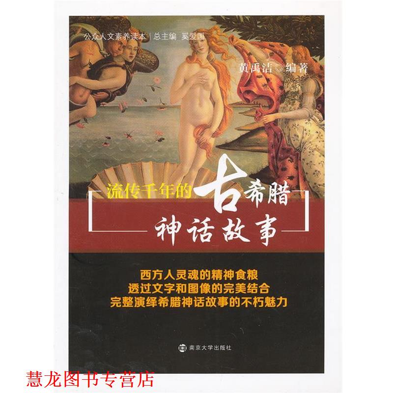 【正版书籍】 公众人文素养读本 流传千年的古希腊神话故事 黄禹洁 著 奚爱国 编 南京大学出版社