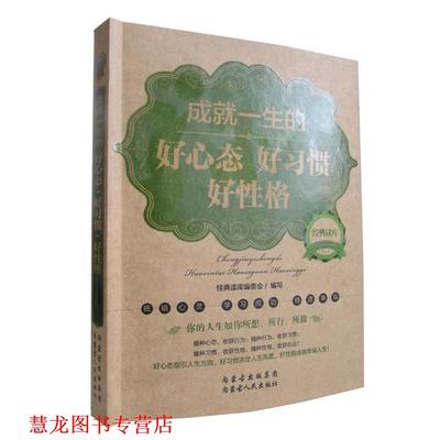 【正版书籍】 经典读库2:成就一生的好心态好心惯好性格 《经典读库》编委会 内蒙古人民出版社