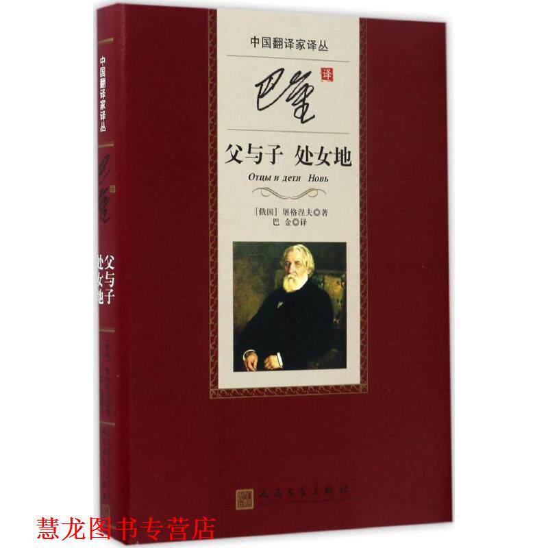 【正版书籍】 中国翻译家译丛:巴金译父与子 处女地 [俄] 屠格涅夫 著,巴金 译 人民文学出版社