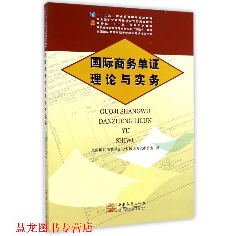 【正版书籍】 国际商务单证理论与实务 全国国际商务单证专业培训考试办公室 编 中国商务出版社
