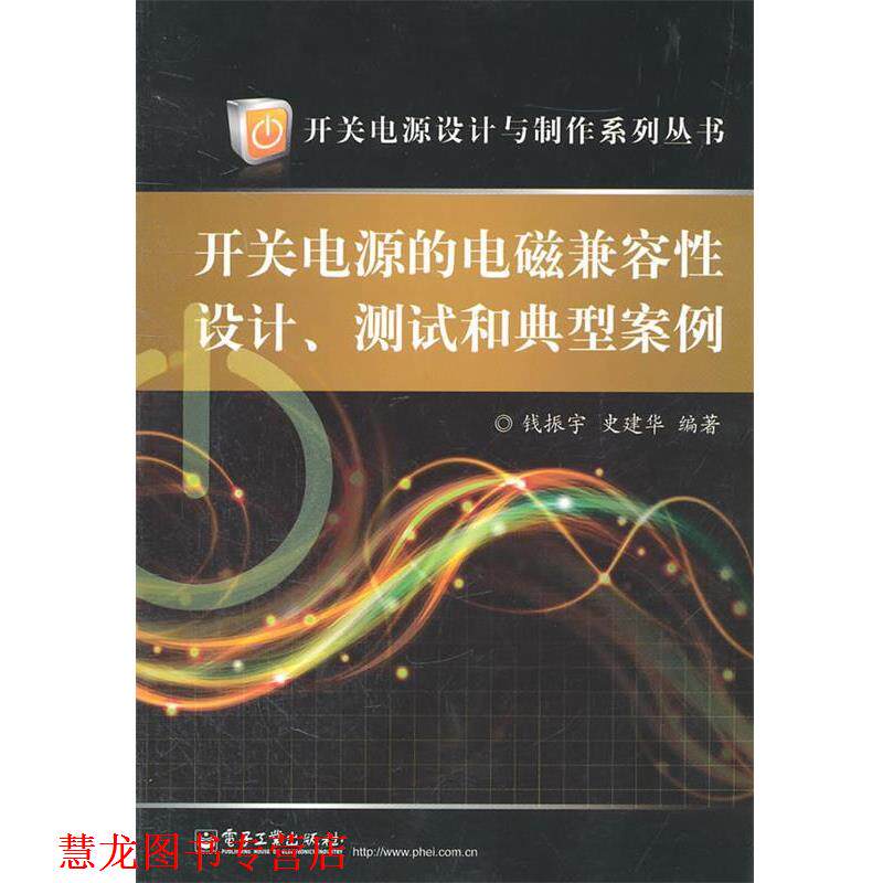 【正版书籍】 开关电源的电磁兼容性设计、测试和典型案例 钱振宇　等编著 电子工业出版社